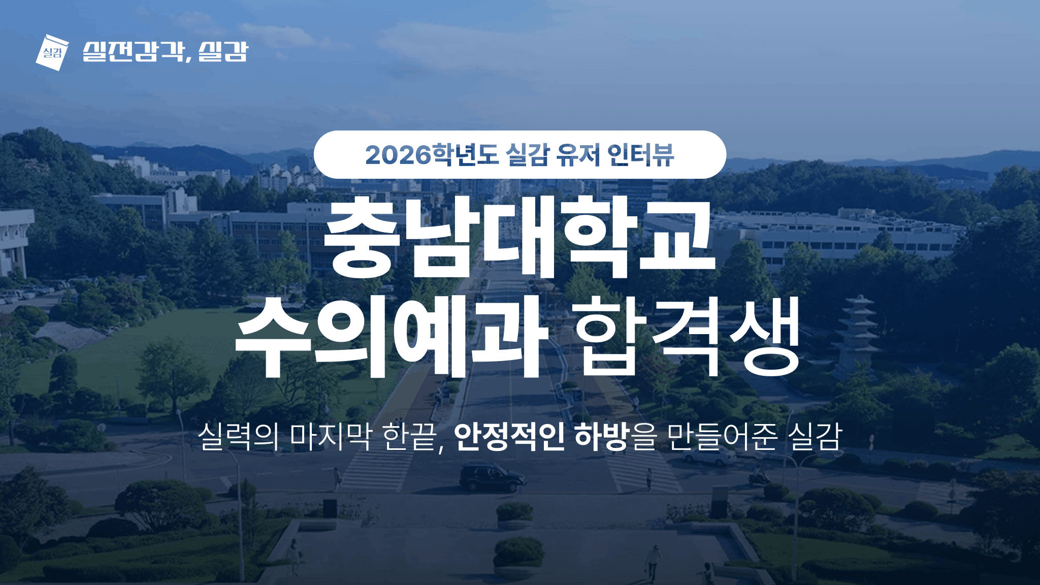 [사용자 인터뷰] 충남대학교 수의예과 26학번 합격생