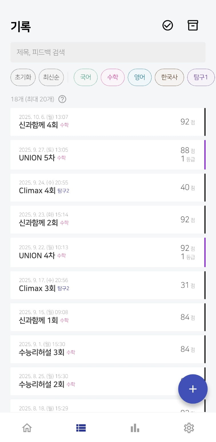 수험생활 당시의 실모 기록 내역