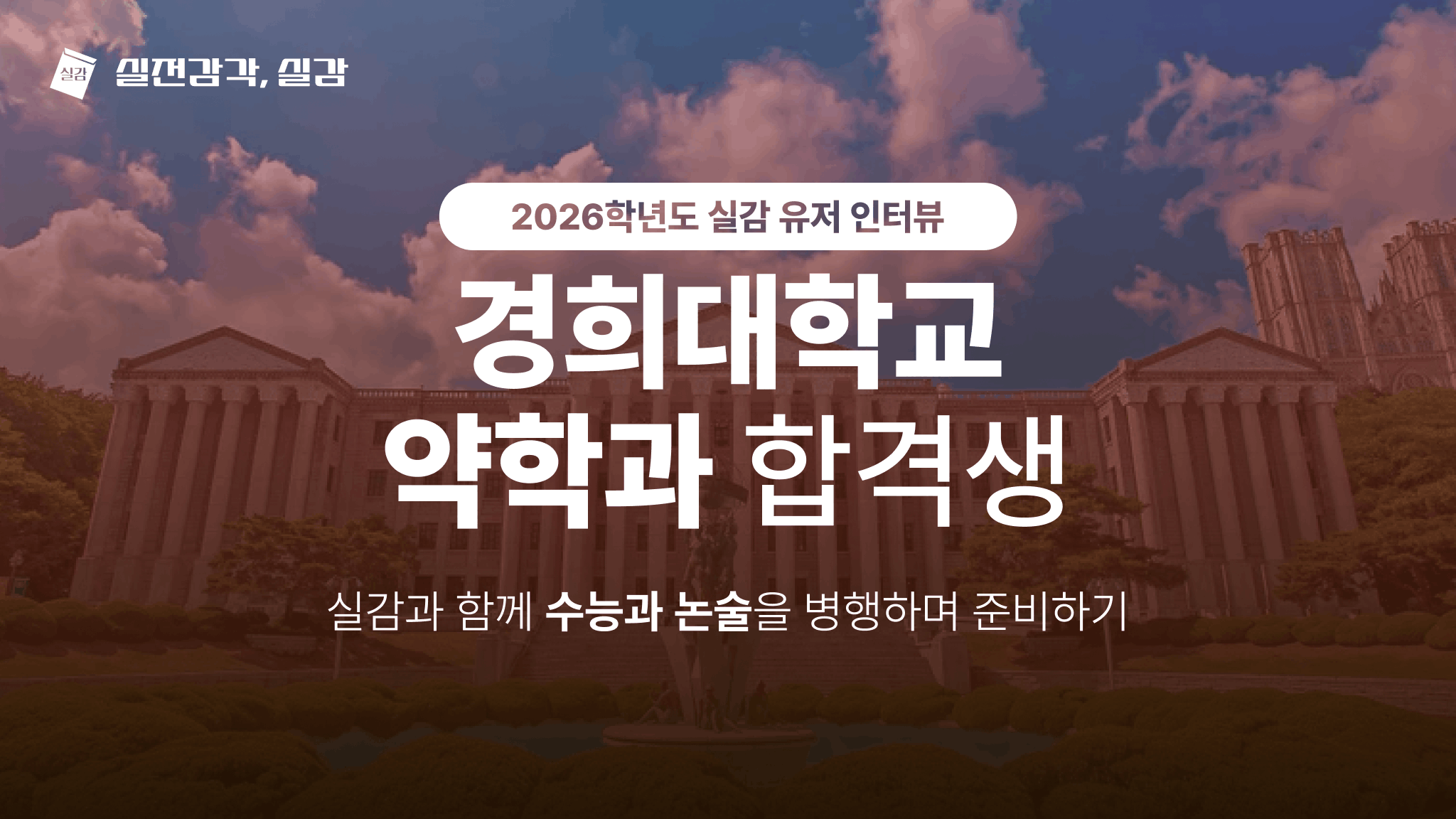 [사용자 인터뷰] 경희대학교 약학과 26학번 합격생