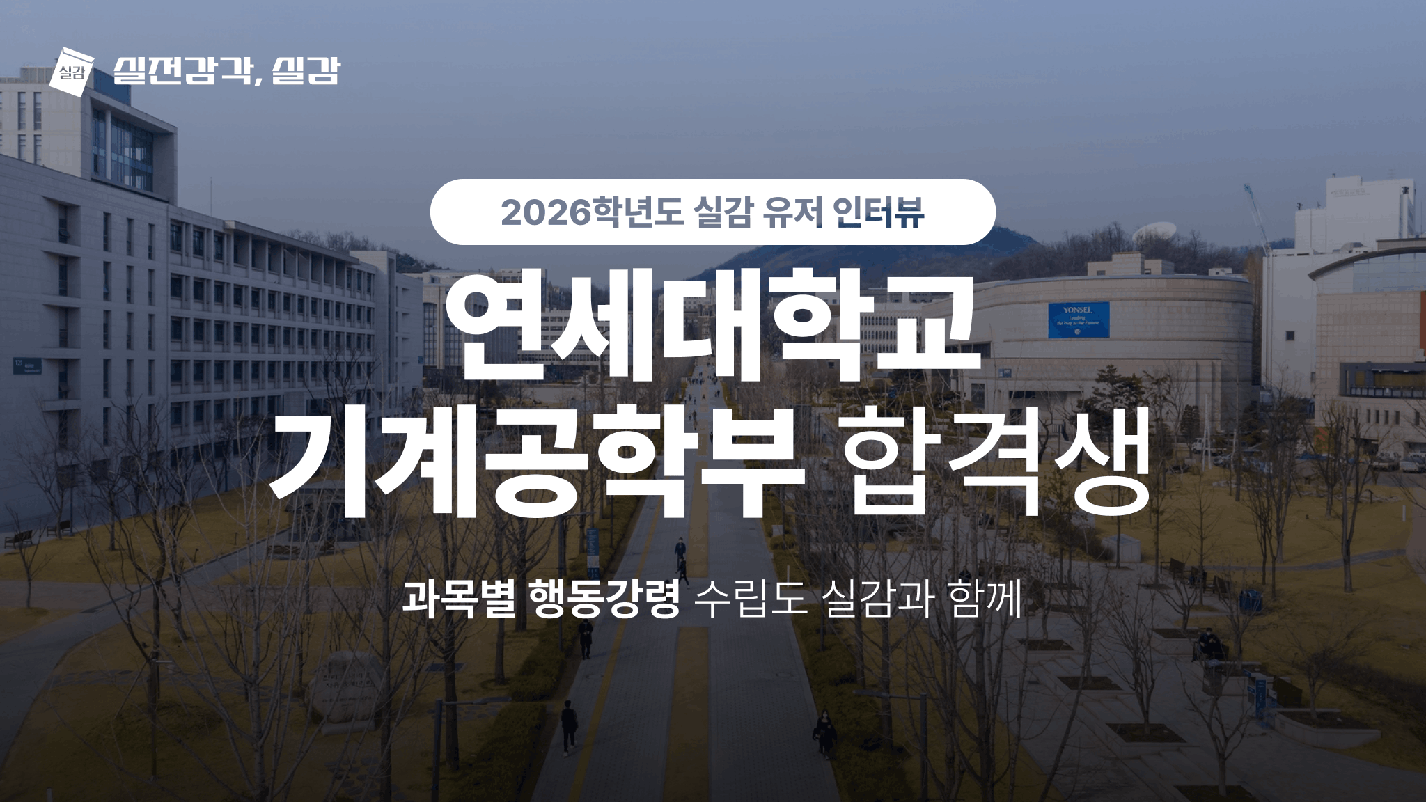 [사용자 인터뷰] 연세대학교 기계공학부 26학번 합격생