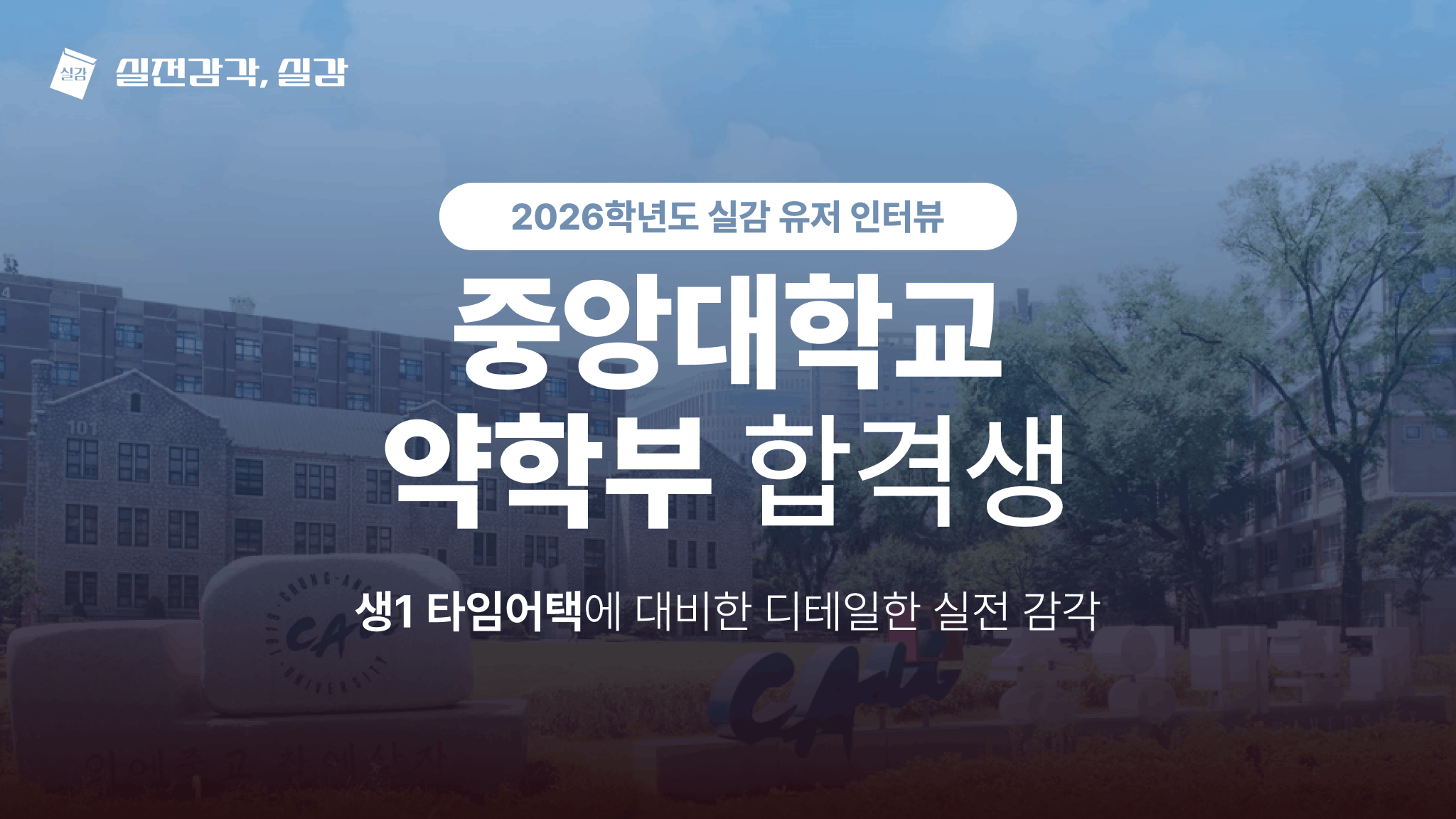 [사용자 인터뷰] 중앙대학교 약학부, 서울대학교 26학번 합격생