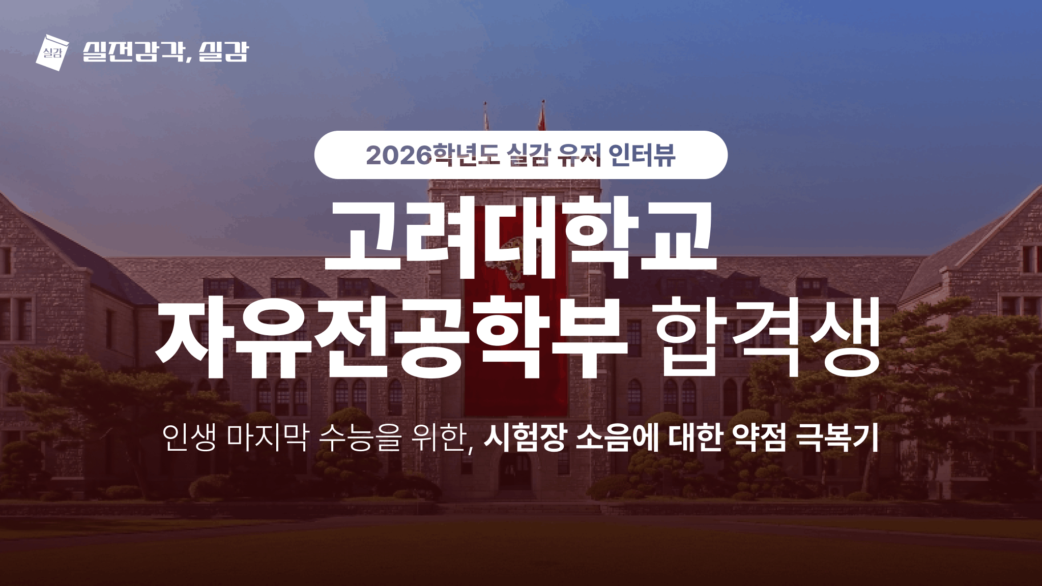 [사용자 인터뷰] 고려대학교 자유전공학부 26학번 합격생