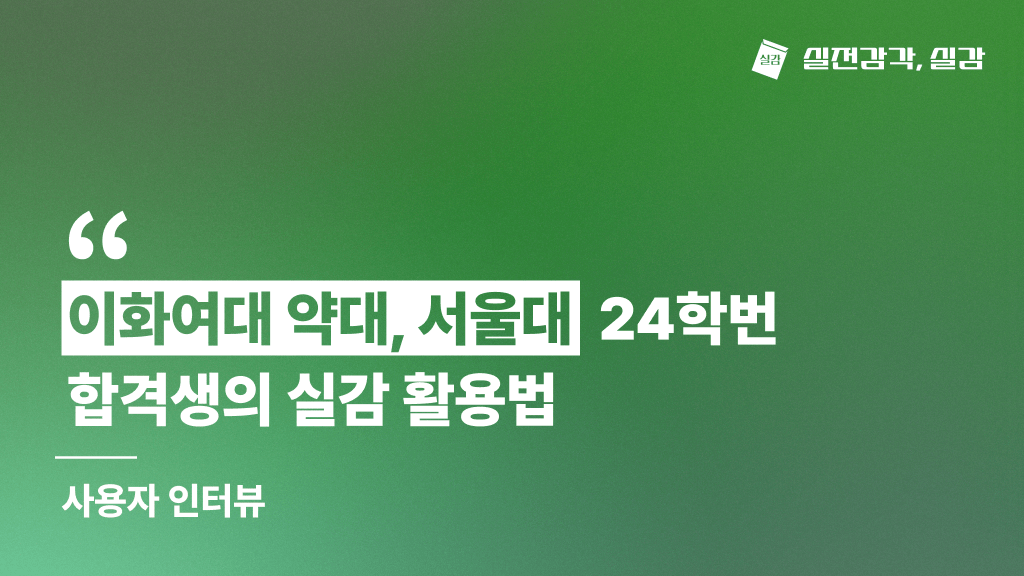 [사용자 인터뷰] 이화여대 약대, 서울대학교 24학번 합격생