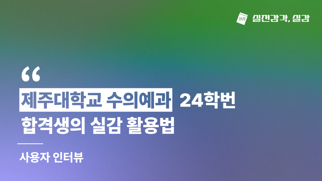 [사용자 인터뷰] 제주대학교 수의예과 24학번 합격생
