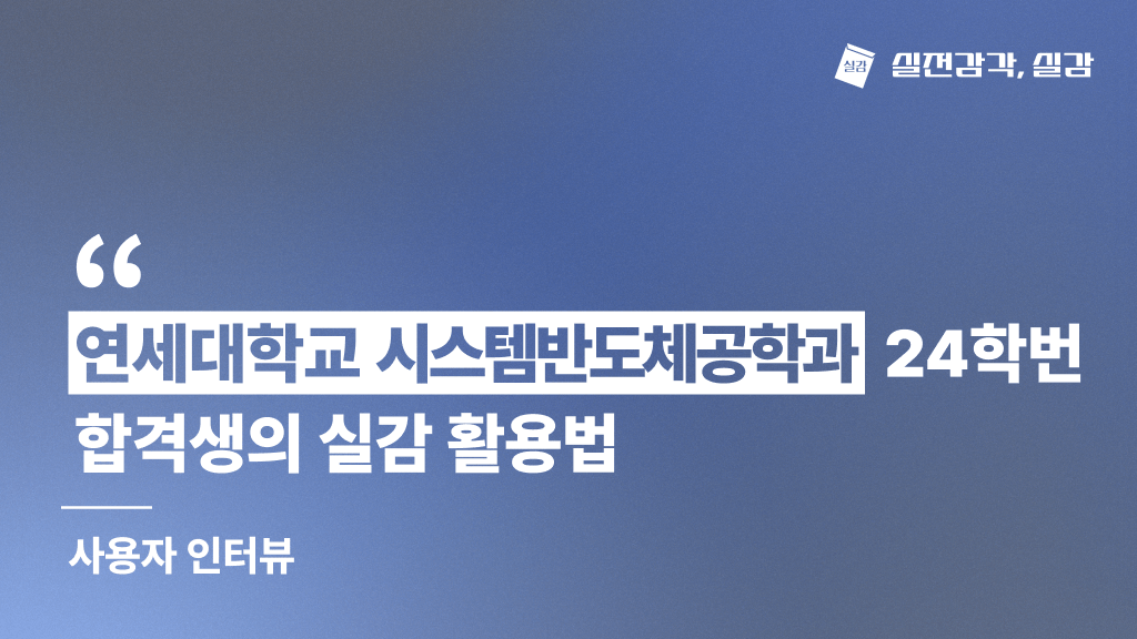 [사용자 인터뷰] 연세대학교 시스템반도체공학과 24학번 합격생
