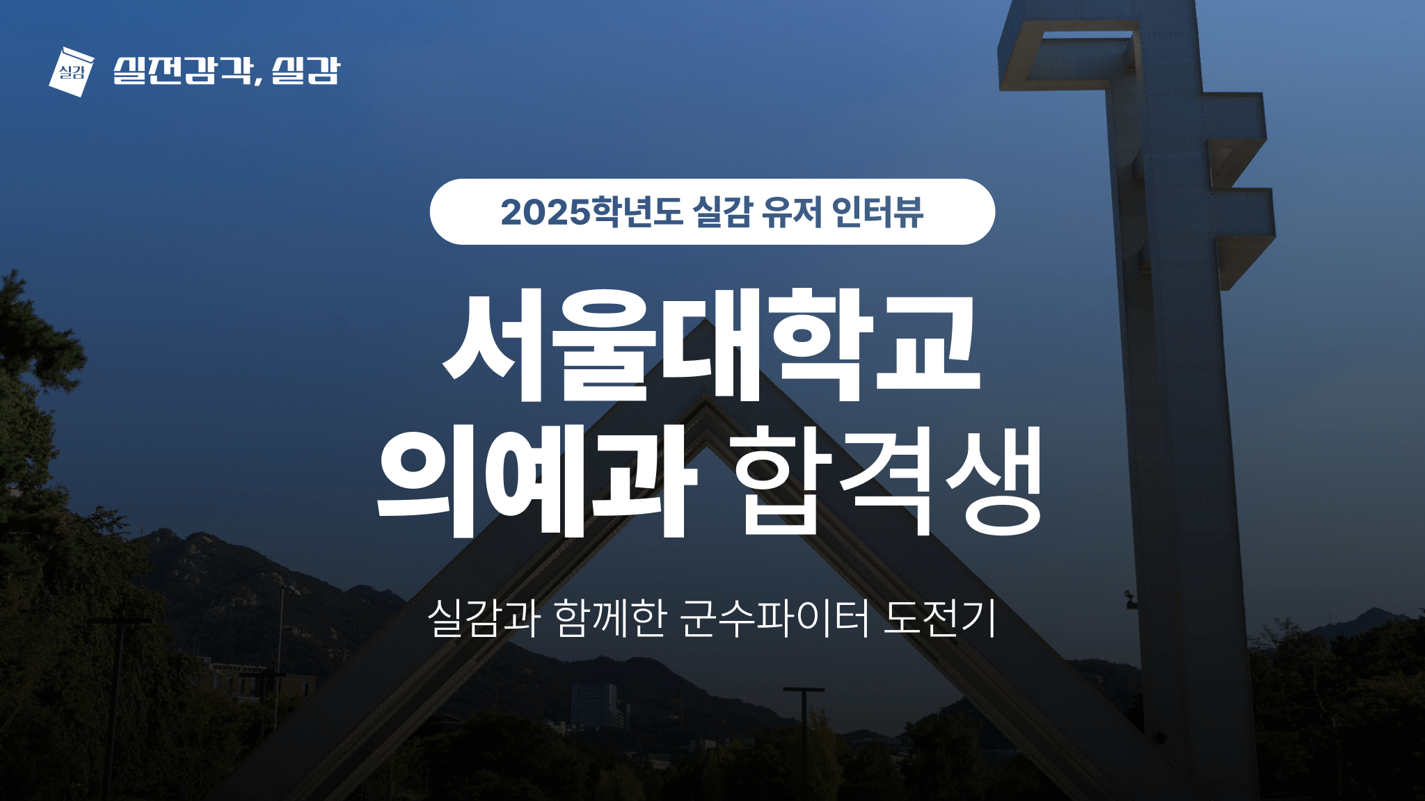 [사용자 인터뷰] 서울대학교 의예과 25학번 합격생
