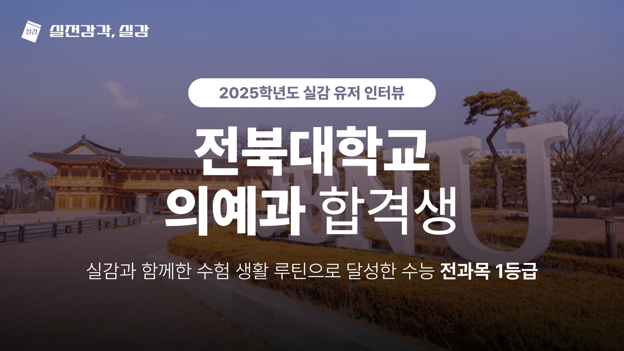 [사용자 인터뷰] 전북대학교 의예과 25학번 합격생