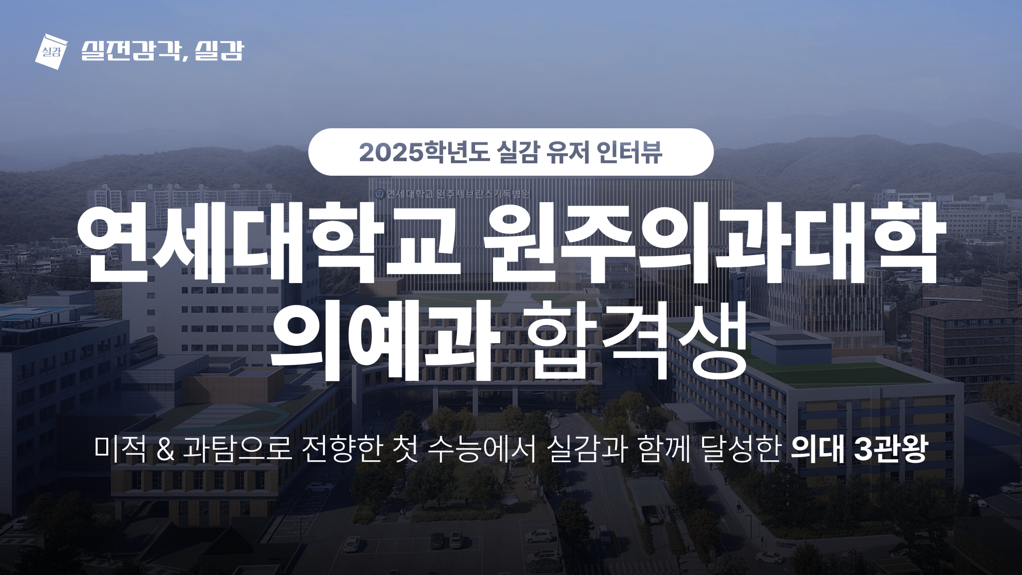 [사용자 인터뷰] 연세대학교 원주의과대학 의예과 25학번 합격생