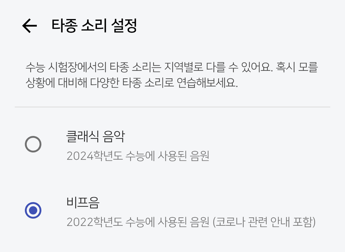 타종 소리 설정 예시