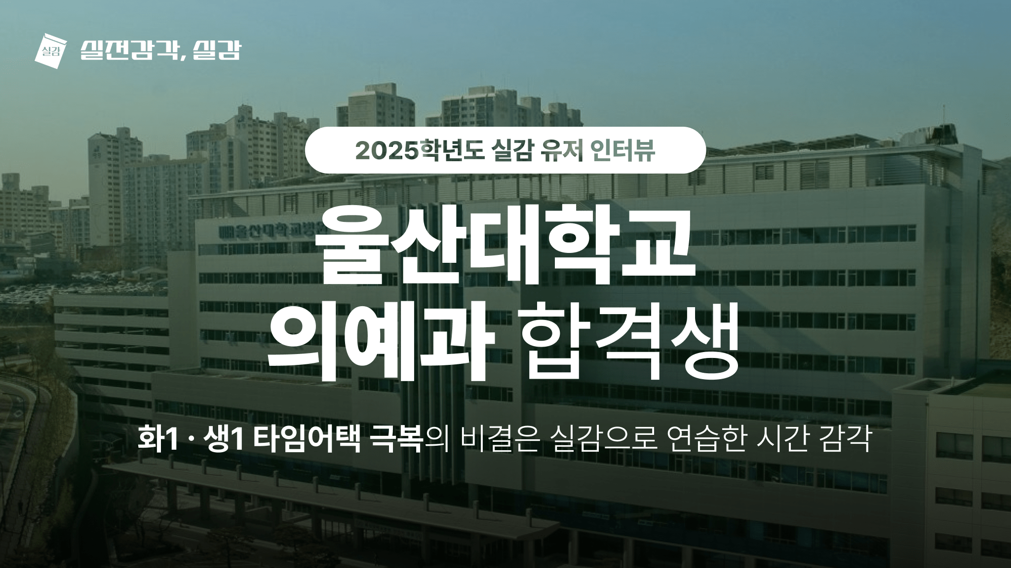 [사용자 인터뷰] 울산대학교 의예과 25학번 합격생