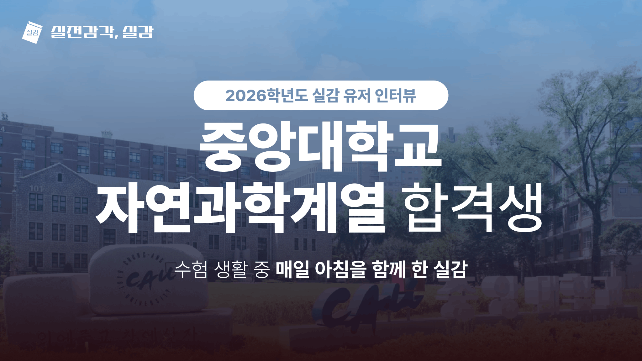 [사용자 인터뷰] 중앙대학교 자연과학계열 26학번 합격생