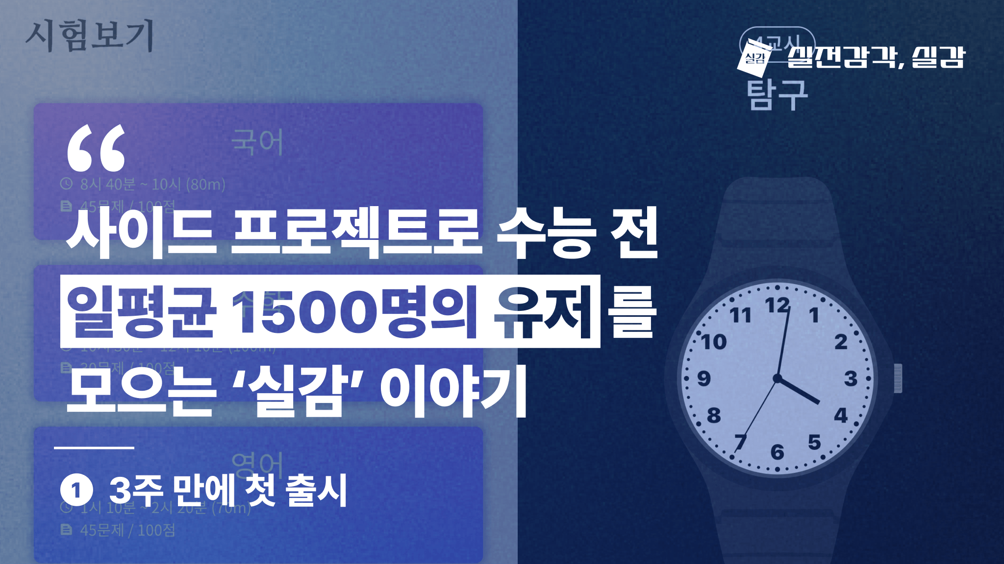 3주만에 첫 출시 | 사이드프로젝트 ‘실감’ 이야기 1편
