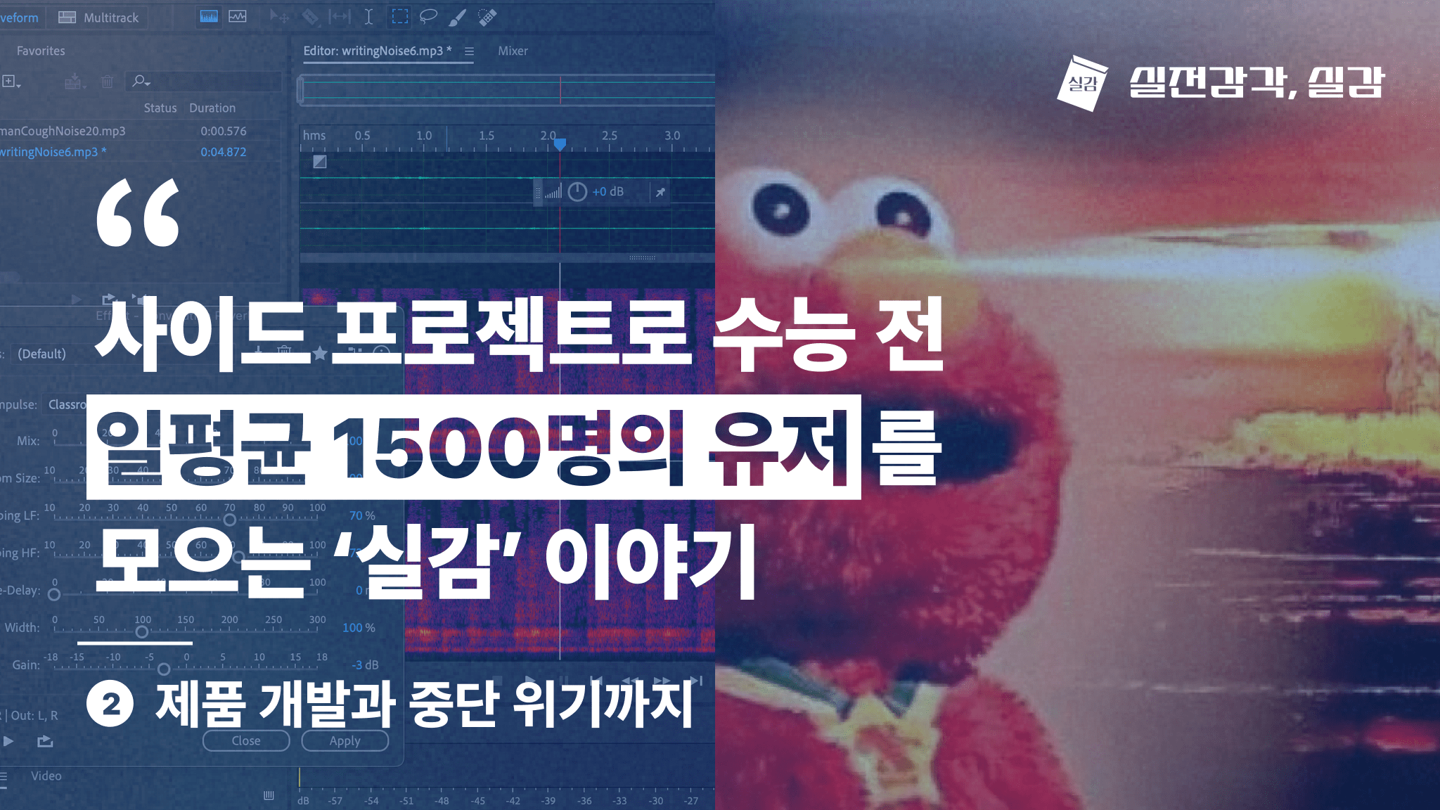 제품 개발과 중단 위기까지 | 사이드프로젝트 ‘실감’ 이야기 2편