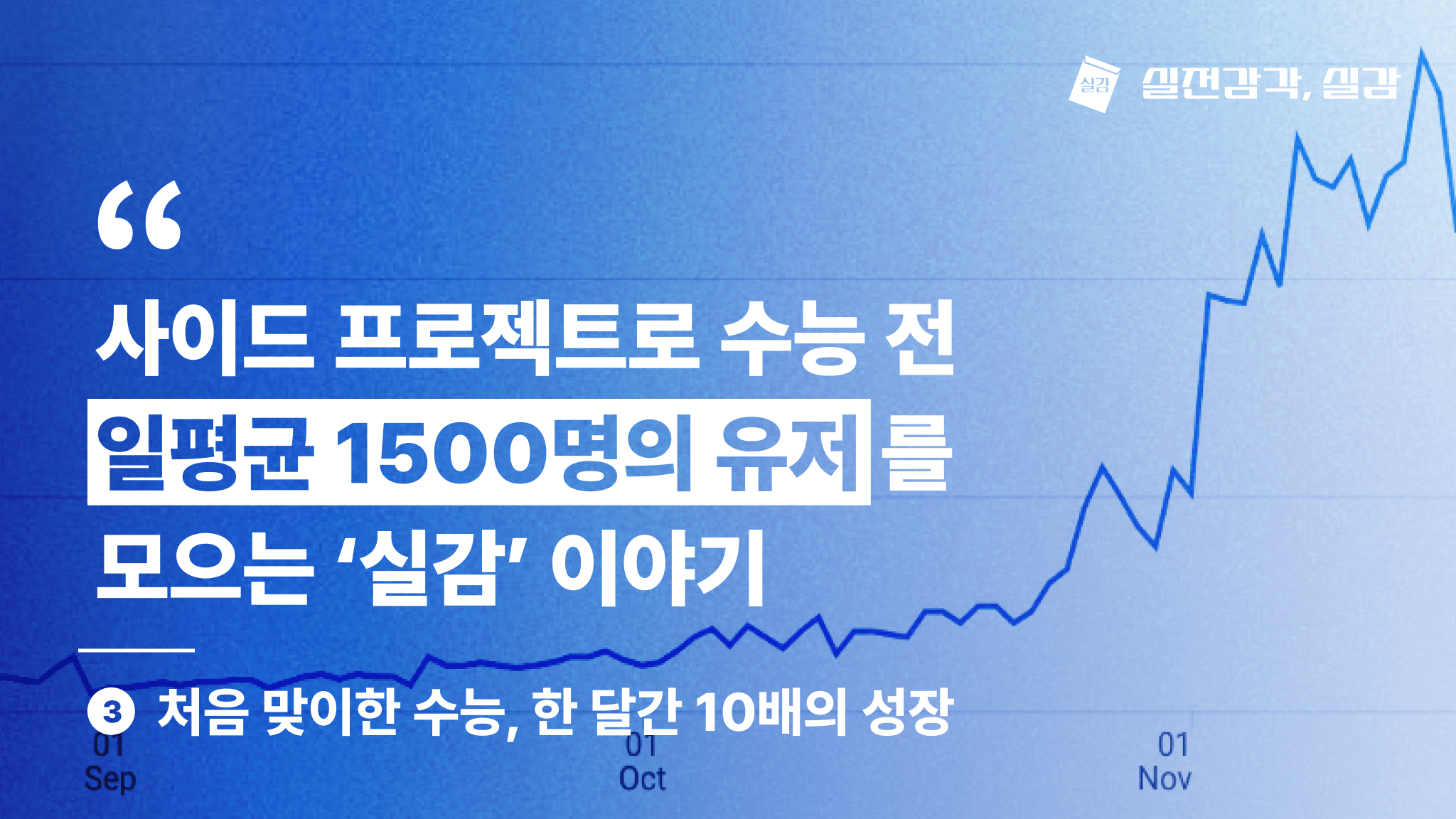 처음 맞이한 수능, 한 달간 10배의 성장 | 사이드프로젝트 ‘실감’ 이야기 3편