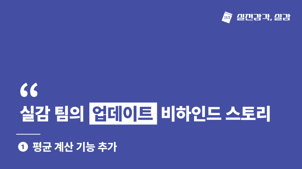 실감 팀의 업데이트 비하인드 스토리 1편 : 평균 계산 기능 추가