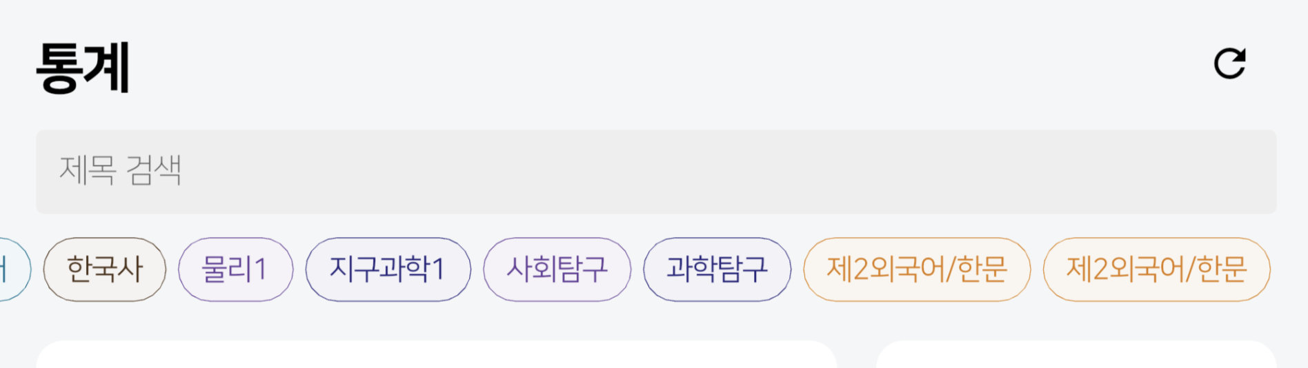 과목 리스트 before