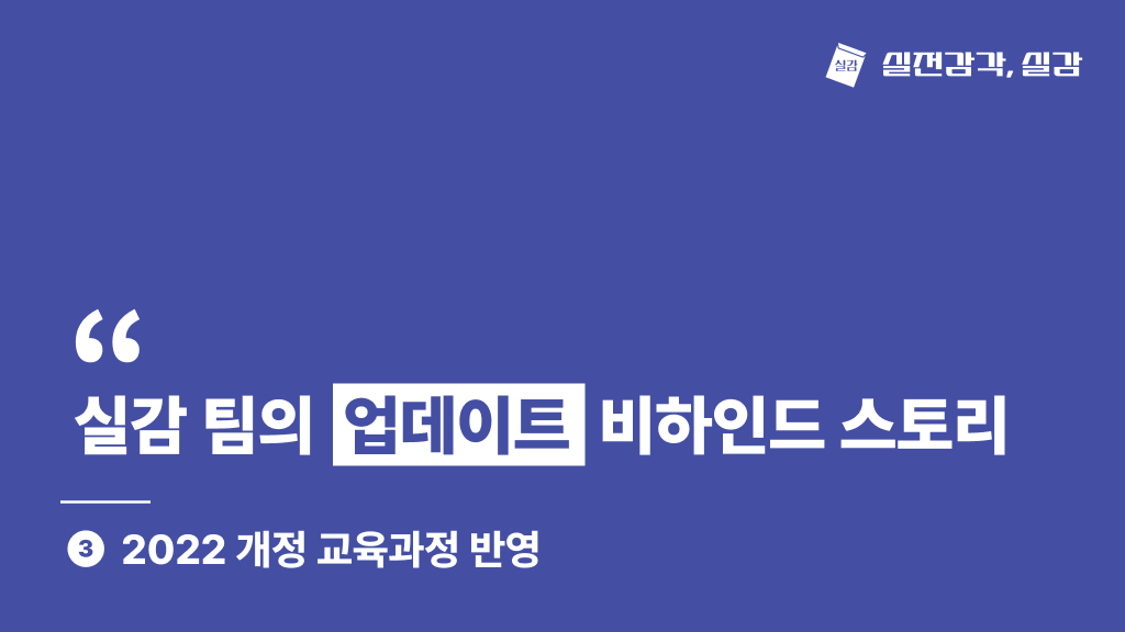실감 팀의 업데이트 비하인드 스토리 3편 : 2022 개정 교육과정 반영 업데이트